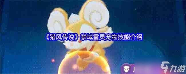 獵風(fēng)傳說禁域雪靈終極解析 冰萌核彈的戰(zhàn)場統(tǒng)治力