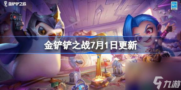 金鏟鏟之戰(zhàn)7月1日更新公告