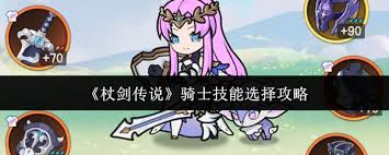 杖劍傳說騎士如何搭配技能