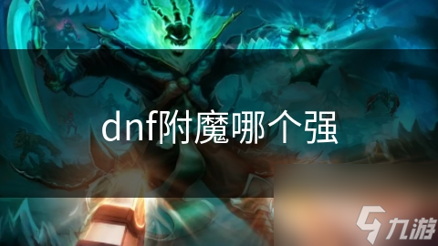 dnf附魔哪个强