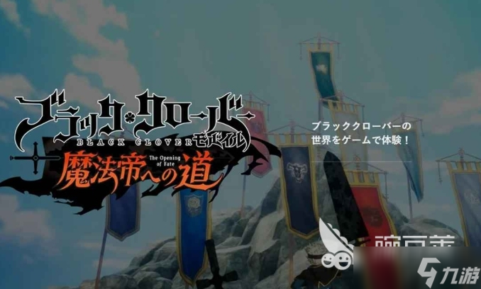 黑色四葉草魔法帝之道公測時間分享 黑色四葉草魔法帝之道什么時候上線