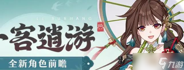 崩坏3李素裳一客逍游怎么样
