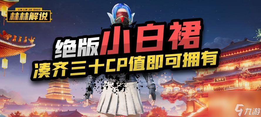 白色蓬蓬裙的获取方法是什么？如何在绝地求生中得到它？