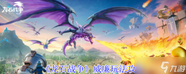 <a id='link_pop' class='keyword-tag' href='https://www.9game.cn/longshizhanzheng/'>龙石战争</a>威廉终极攻略：空中射手制霸指南