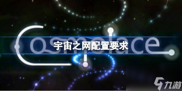 宇宙之网配置要求,宇宙之网配置要求介绍