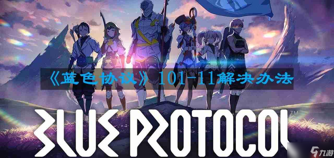 蓝色协议101-11怎么办-101-11解决办法