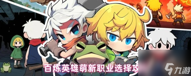 百炼英雄萌新职业选择攻略