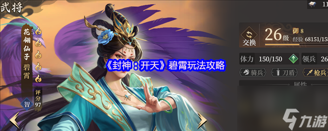 《封神 开天》碧霄玩法攻略
