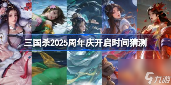 三国杀2025周年庆开启时间猜测