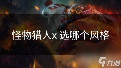 怪物猎人x 选哪个风格