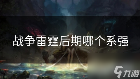 战争雷霆后期哪个系强