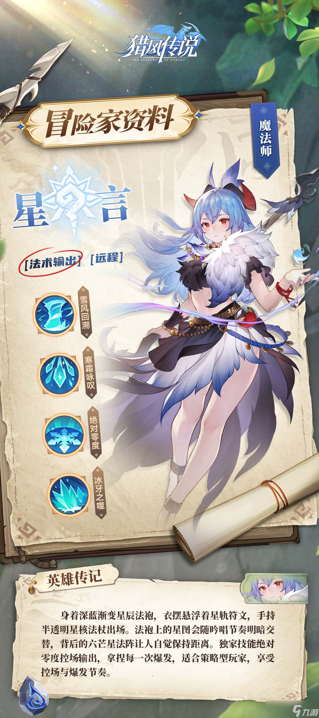 獵風(fēng)傳說星言檔案：掌控場法師降臨，冰封戰(zhàn)場主宰者