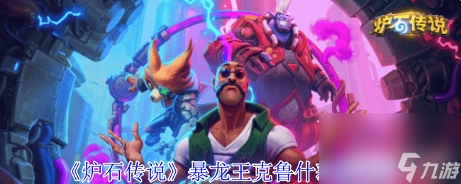 爐石傳說暴龍王克魯什咋獲取 安戈洛的秘密解謎介紹