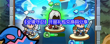 全境守卫开服兑换码是多少