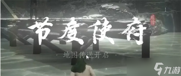 燕云十六声节度使府传送怎么开启 节度使府传送点怎么开