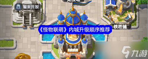 怪物联萌内城优先升级哪些 怪物联萌内城升级顺序建议