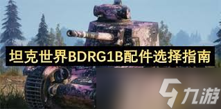 坦克世界BDRG1B怎么选择配件