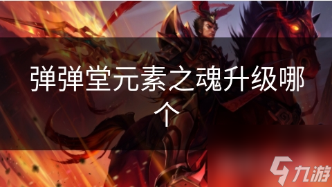 彈彈堂元素之魂升級哪個