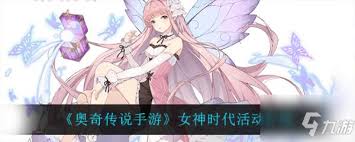 奥奇传说手游女神觉醒活动怎么玩