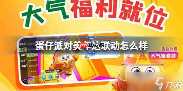 蛋仔派对美年达联动怎么样-蛋仔派对美年达联动套装怎么获取