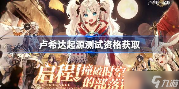 盧希達(dá)起源測(cè)試資格怎么獲取