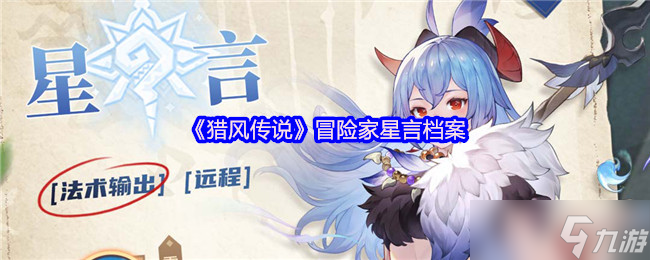 猎风传说星言档案 掌控场法师降临,冰封战场主宰者