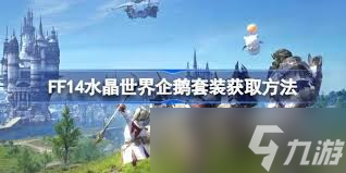 最终幻想14水晶世界企鹅套装如何获取