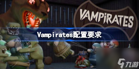 Vampirates配置要求,Vampirates配置要求一览