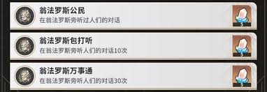 崩壞星穹鐵道翁法羅斯萬事通成就快速攻略