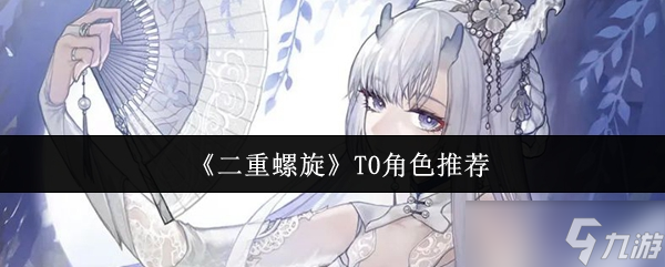 《二重螺旋》T0角色推薦