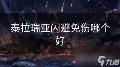 泰拉瑞亞閃避免傷哪個(gè)好