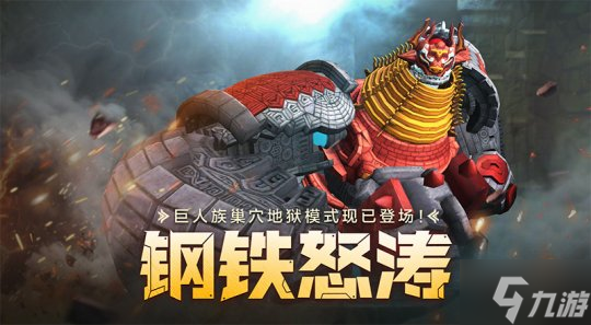 鋼鐵怒濤！《龍之谷》懷舊服巨人族巢穴地獄模式登場