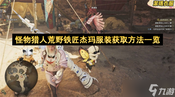 怪物猎人荒野铁匠杰玛服装获取方法介绍