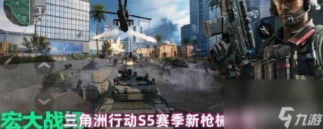 三角洲行动S5赛季新枪械有啥 全新赛季破壁活动预告