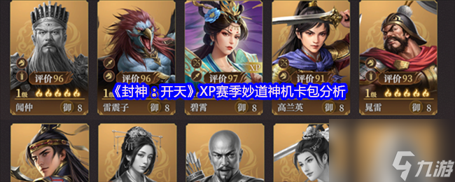 《封神：開天》XP賽季妙道神機(jī)卡包分析