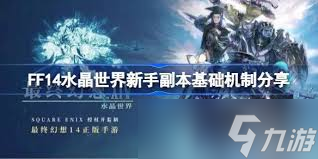 最终幻想14水晶世界副本机制是啥