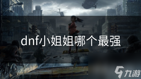 dnf小姐姐哪个最强