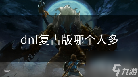 dnf复古版哪个人多
