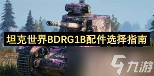 坦克世界BDRG1B如何选择配件
