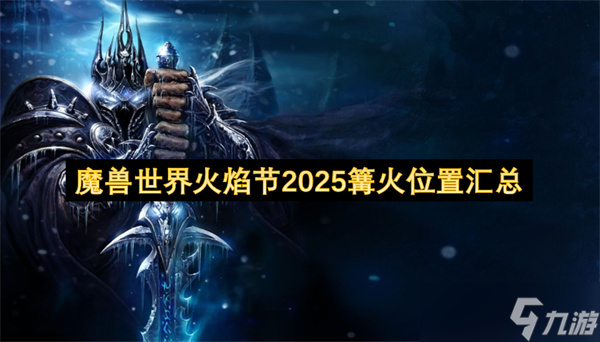 魔兽世界火焰节2025篝火在哪里汇总