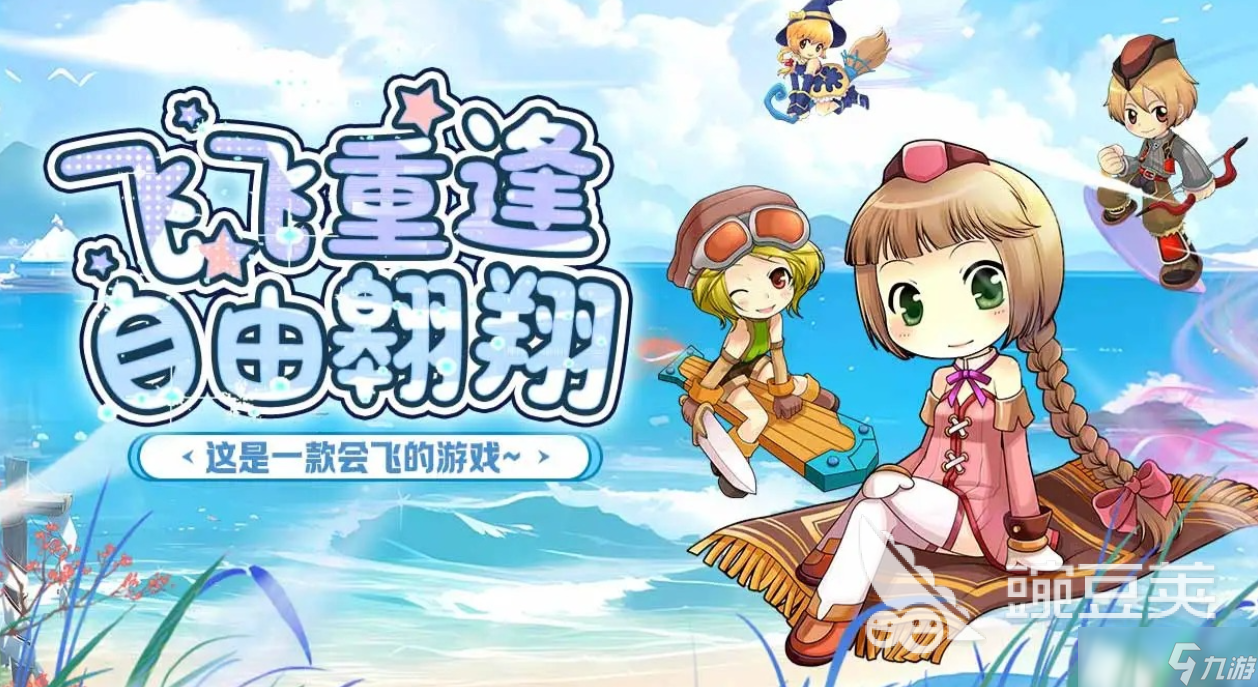 夢(mèng)幻飛飛飛下載最新聯(lián)機(jī)分享 夢(mèng)幻飛飛飛預(yù)約途徑介紹