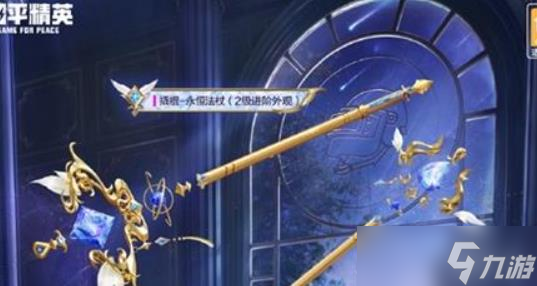 和平精英永恒法杖获取