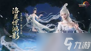 劍網(wǎng)3洛神主題外裝見洛靈有什么特效