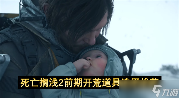 死亡搁浅2前期开荒道具推荐