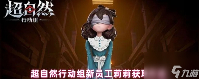 超自然行动组新员工莉莉获取方法