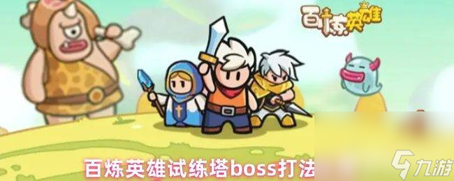 百炼英雄试练塔boss应该怎么打 公会系统详解