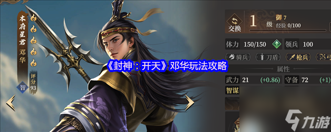 《封神：开天》邓华玩法攻略