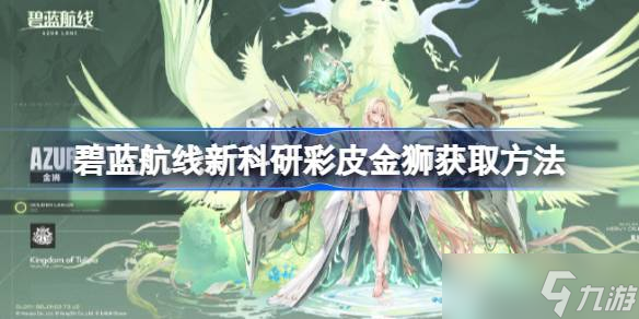 碧蓝航线新科研彩皮金狮怎么获取 碧蓝航线新科研彩皮金狮获取方法