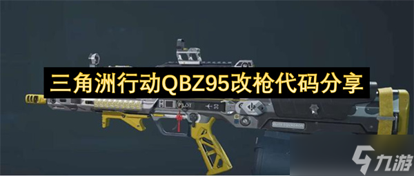 三角洲行动QBZ95改枪代码推荐