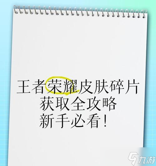 王者荣耀皮肤碎片如何获取？有哪些途径？